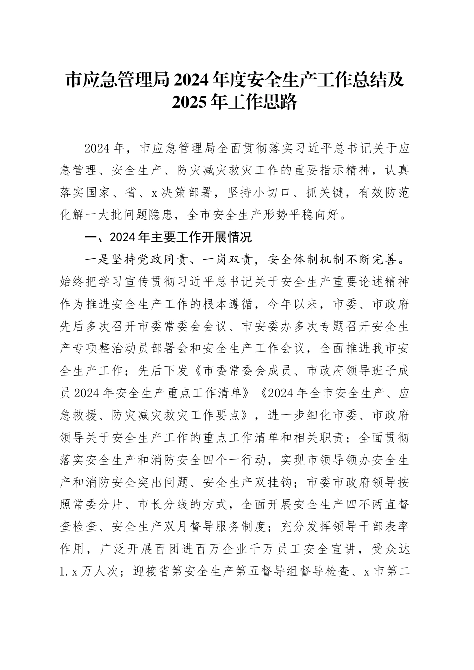 市应急管理局2024年度安全生产工作总结及2025年工作思路_第1页