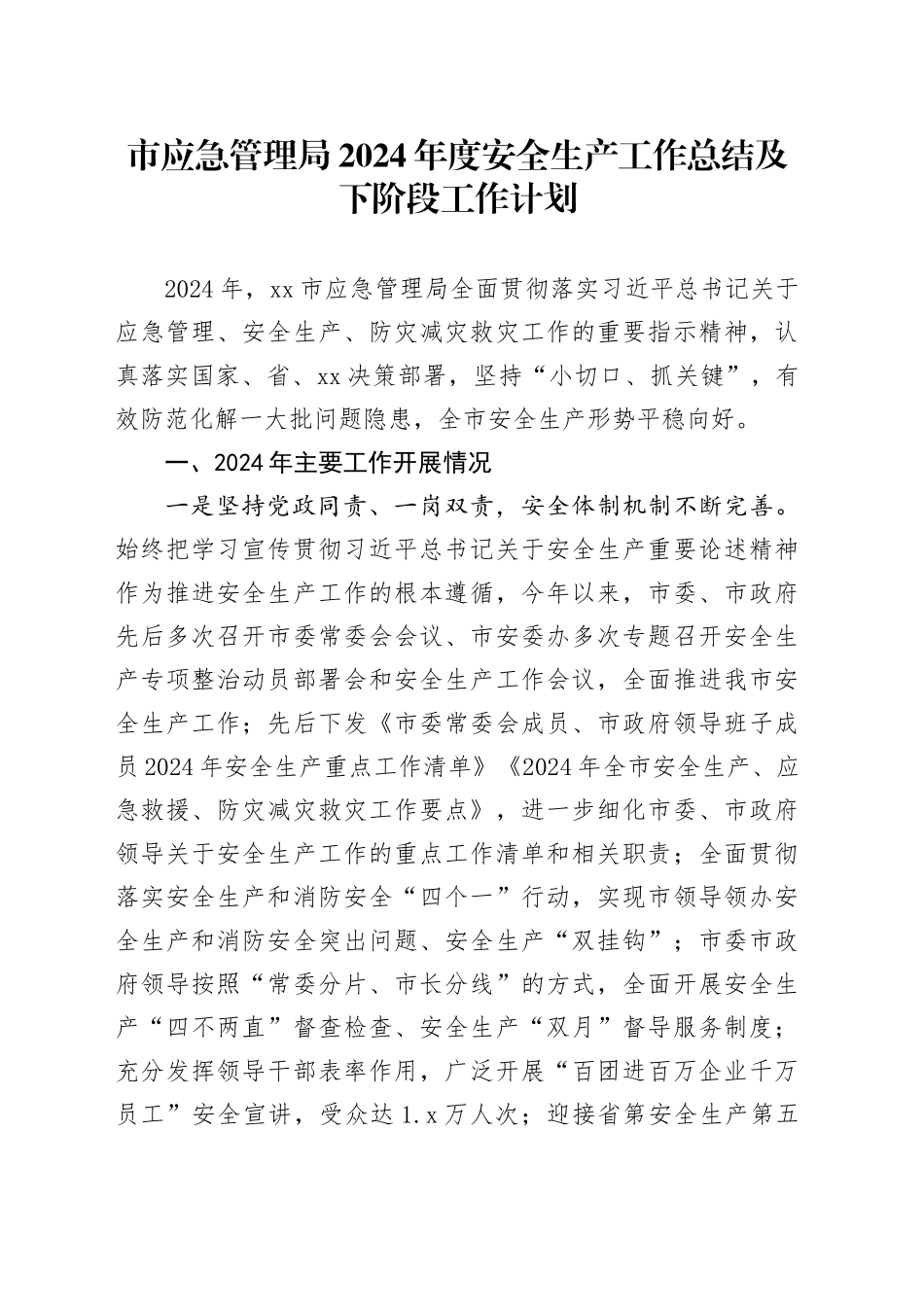 市应急管理局2024年度安全生产工作总结及下阶段工作计划_第1页
