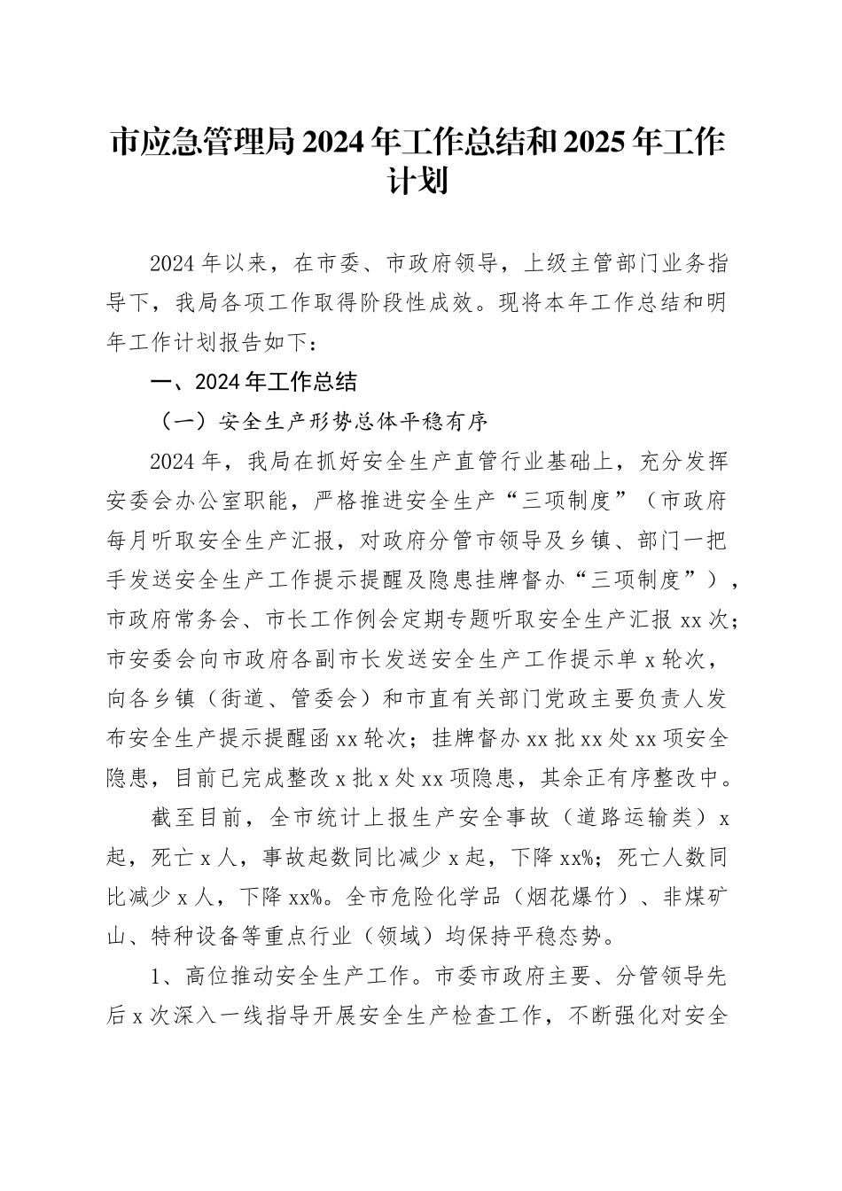 市应急管理局2024年工作总结和2025年工作计划_第1页