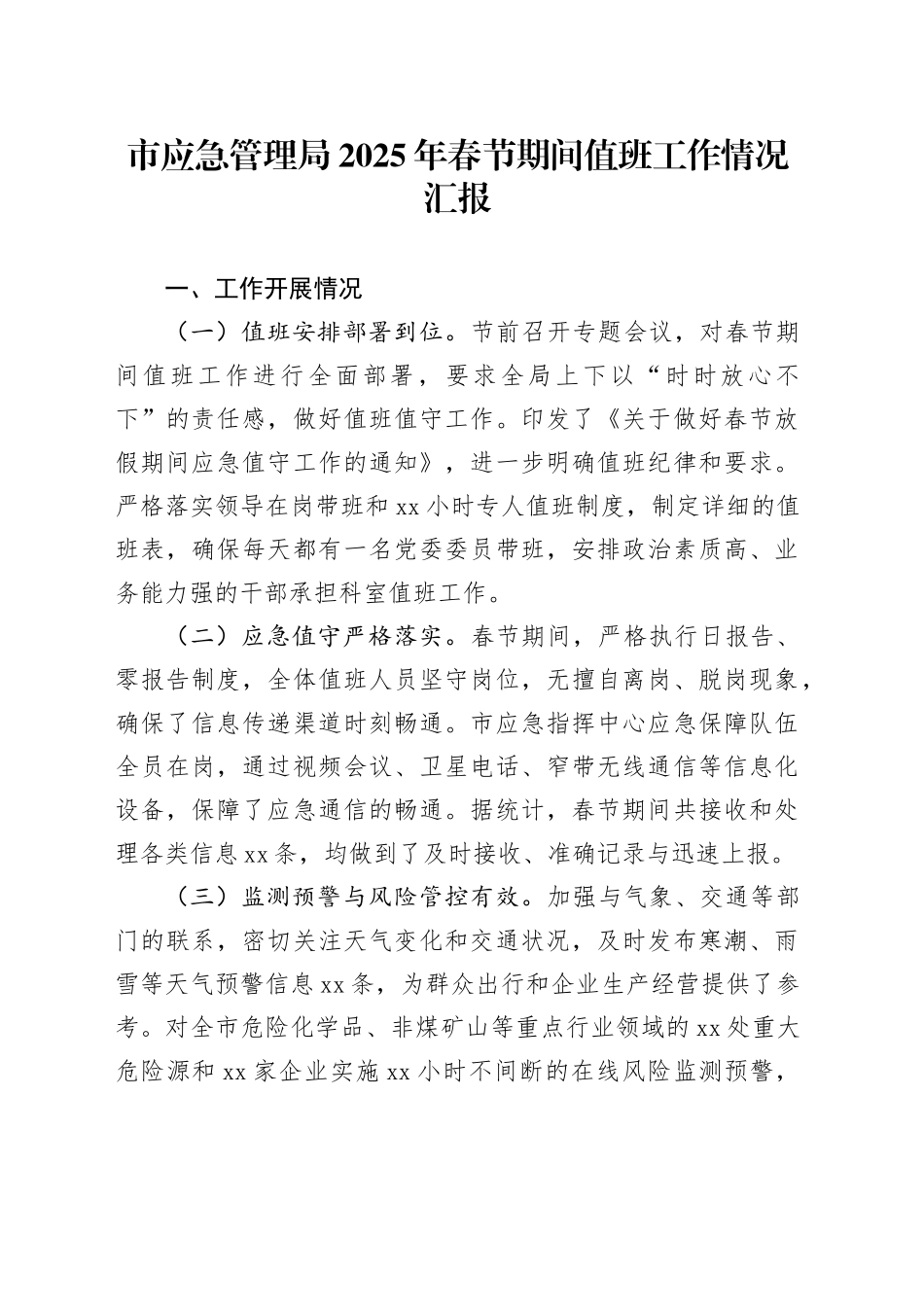 市应急管理局2025年春节期间值班工作情况汇报_第1页