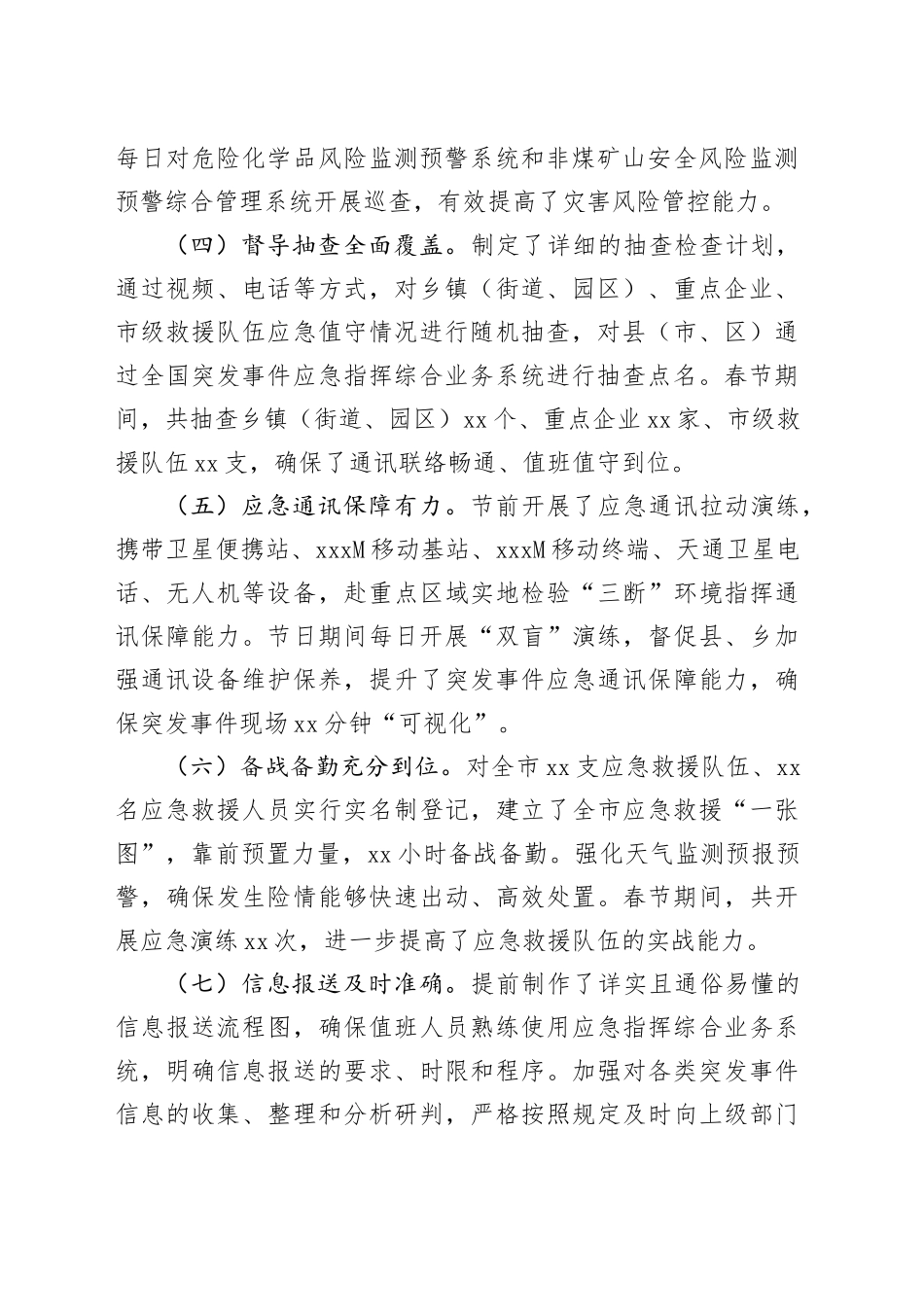 市应急管理局2025年春节期间值班工作情况汇报_第2页