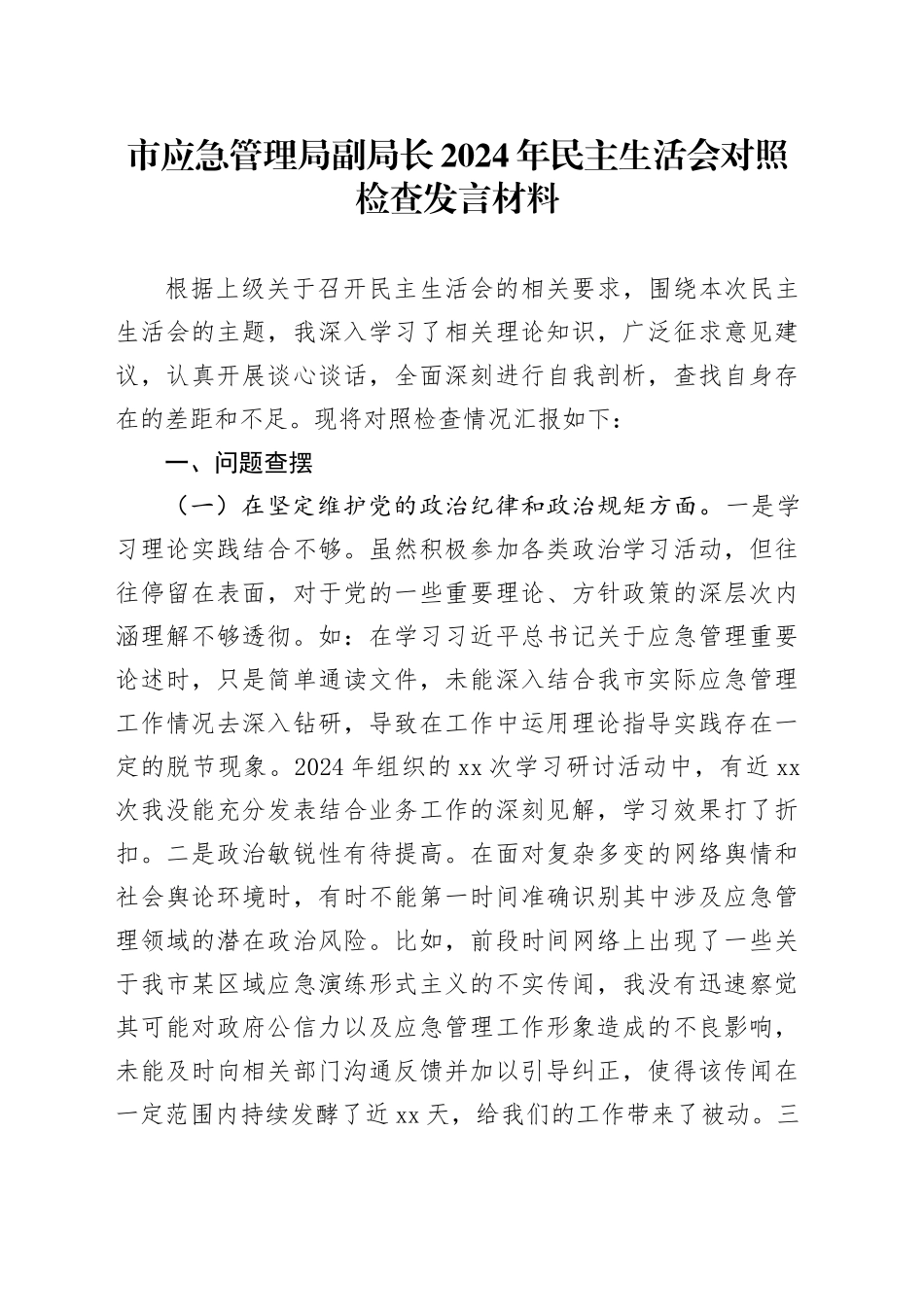 市应急管理局副局长2024年民主生活会对照检查发言材料_第1页