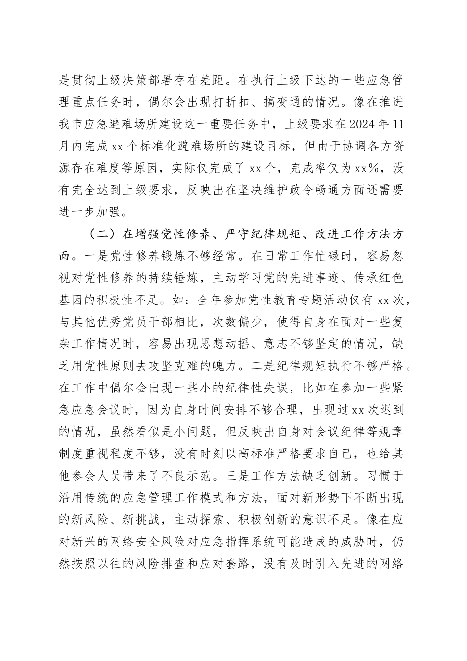 市应急管理局副局长2024年民主生活会对照检查发言材料_第2页
