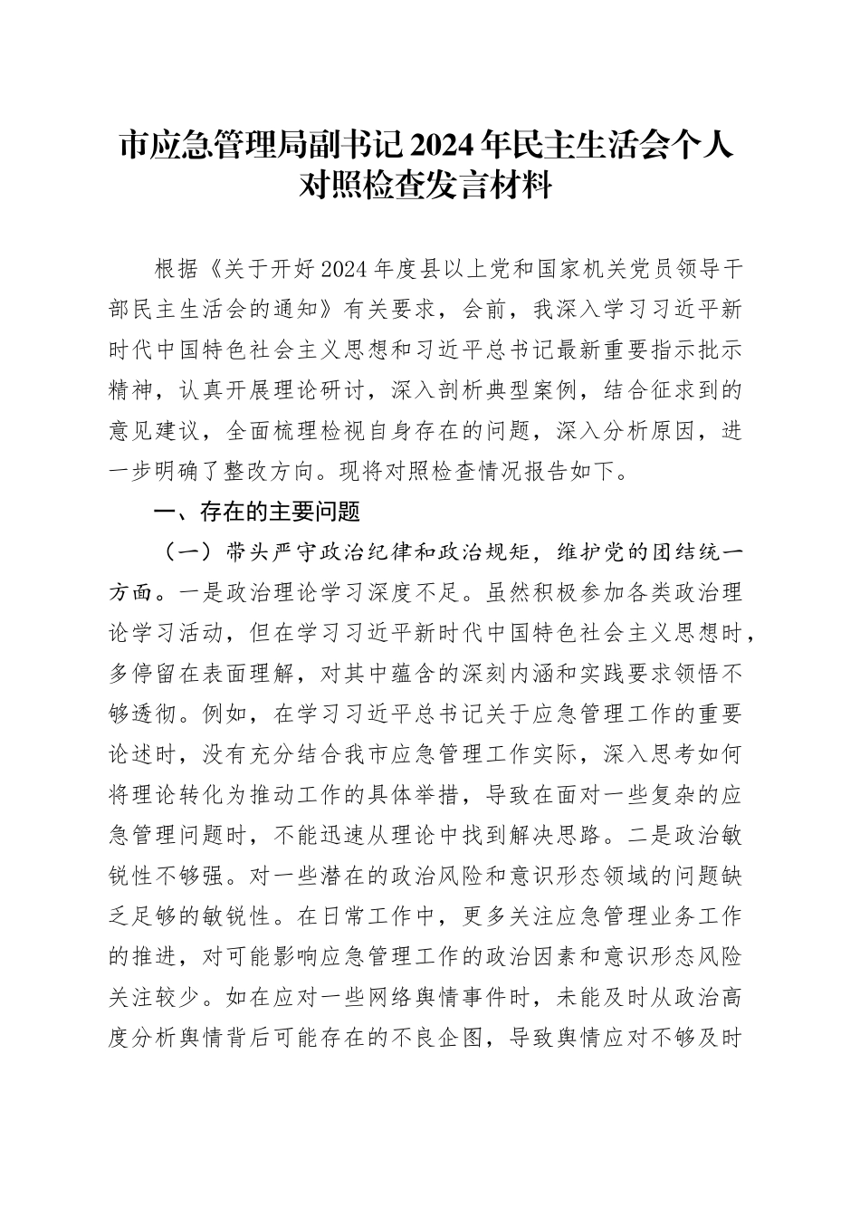 市应急管理局副书记2024年民主生活会个人对照检查发言材料_第1页