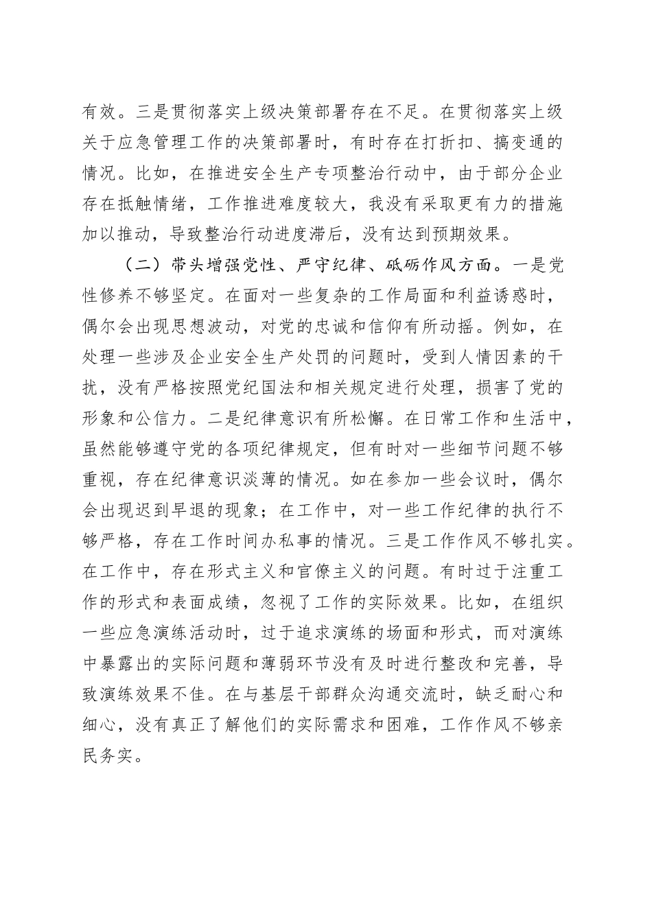 市应急管理局副书记2024年民主生活会个人对照检查发言材料_第2页