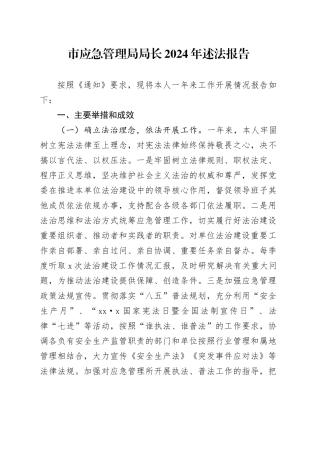 市应急管理局局长2024年述法报告3500字