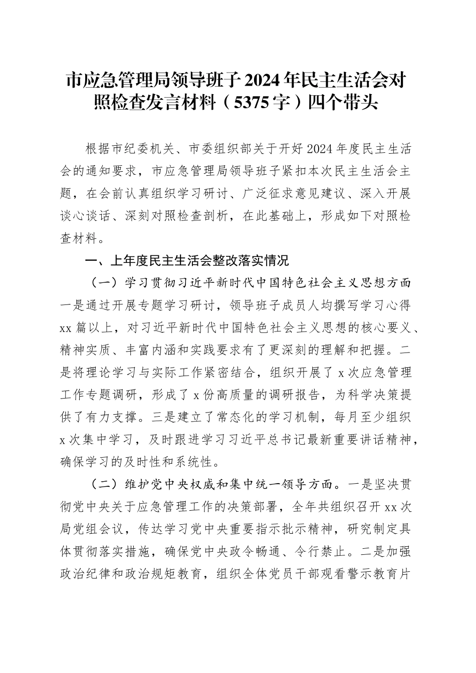 市应急管理局领导班子2024年民主生活会对照检查发言材料（5375字）四个带头_第1页