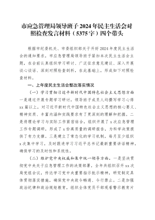 市应急管理局领导班子2024年民主生活会对照检查发言材料（5375字）四个带头