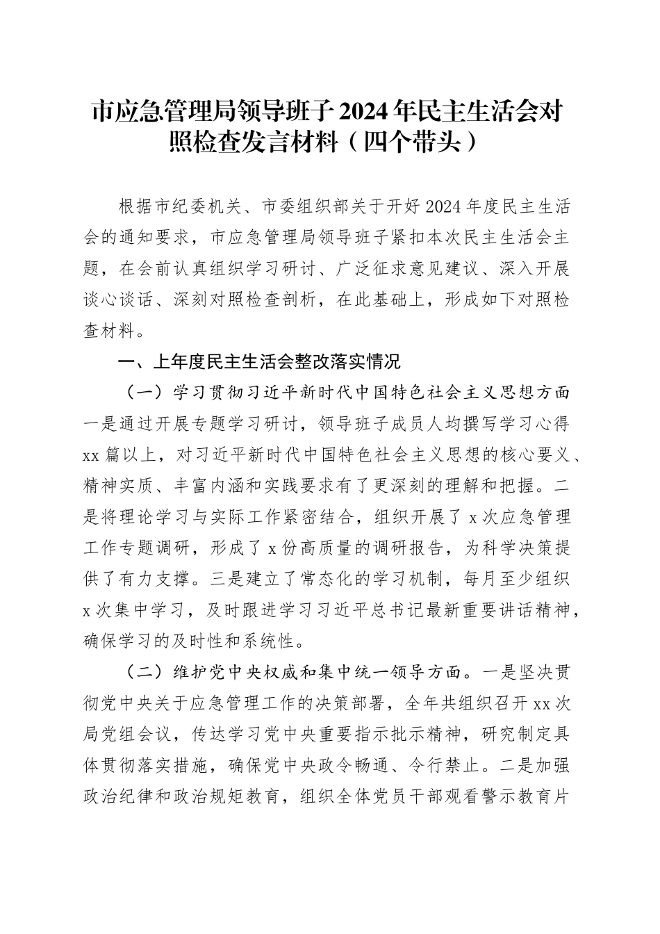 市应急管理局领导班子2024年民主生活会对照检查发言材料（四个带头）_第1页