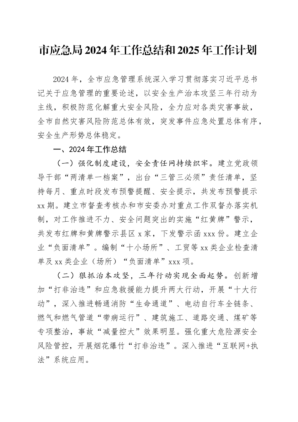 市应急局2024年工作总结和2025年工作计划_第1页