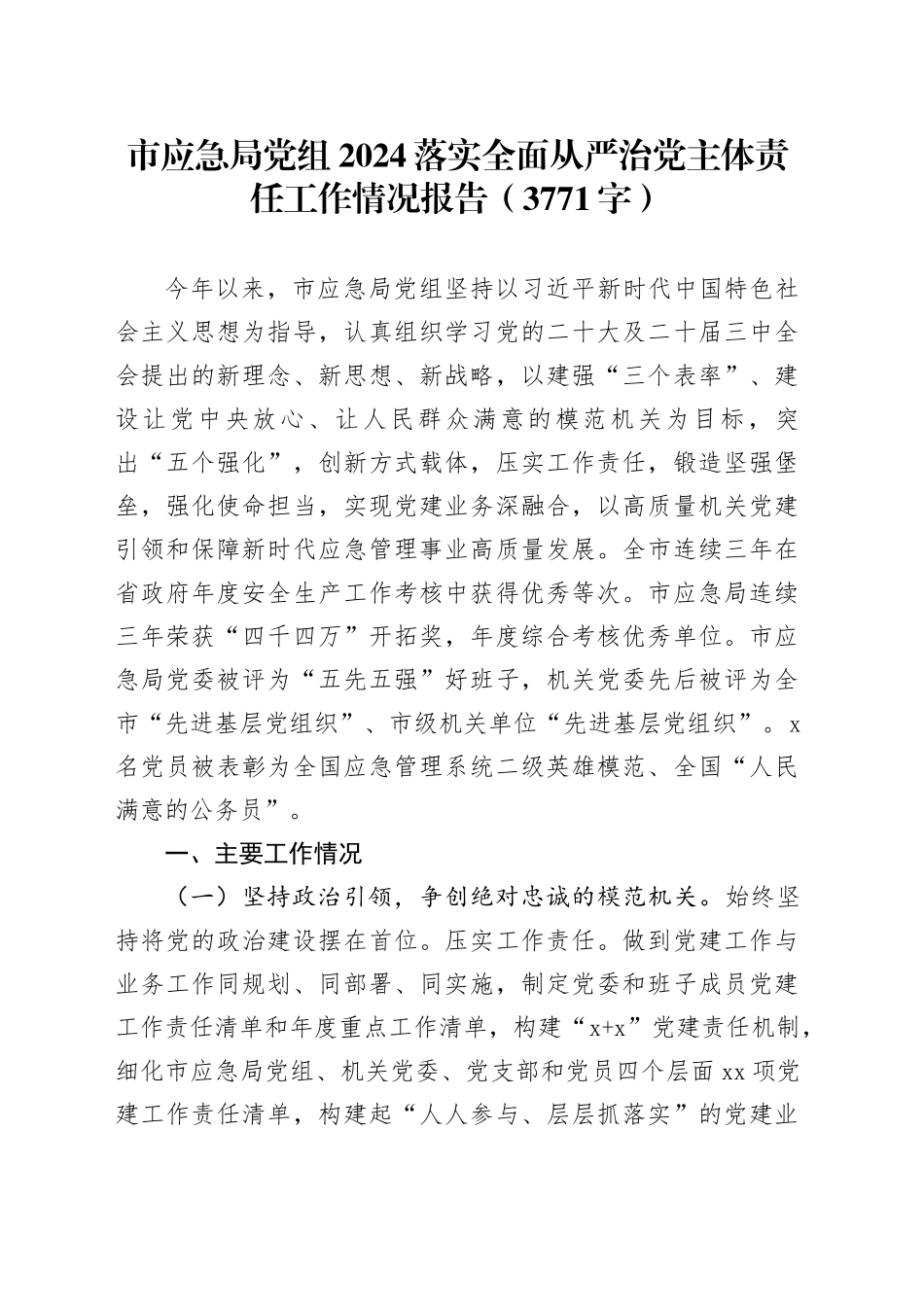 市应急局党组2024落实全面从严治党主体责任工作情况报告（3771字）_第1页