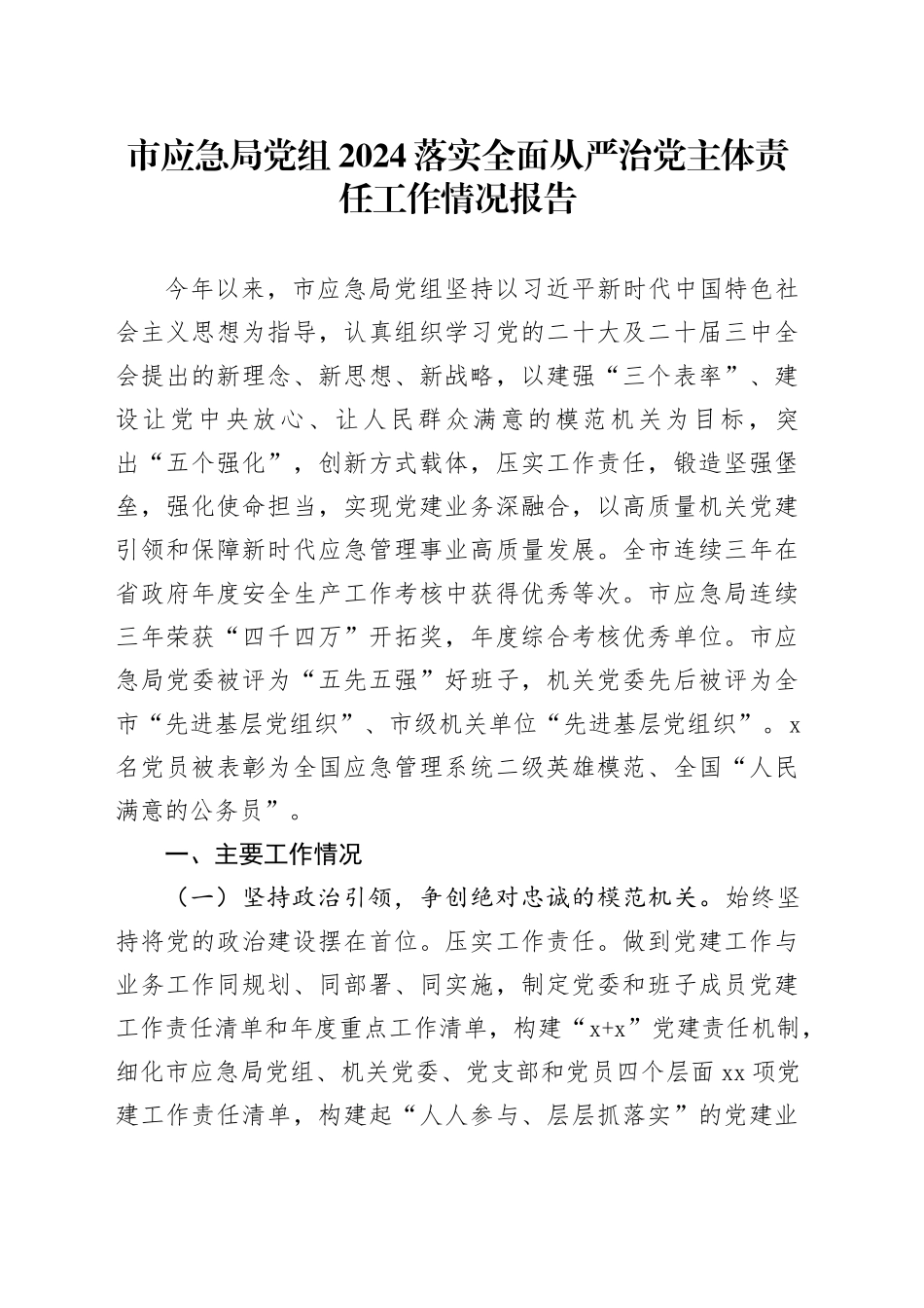 市应急局党组2024落实全面从严治党主体责任工作情况报告_第1页