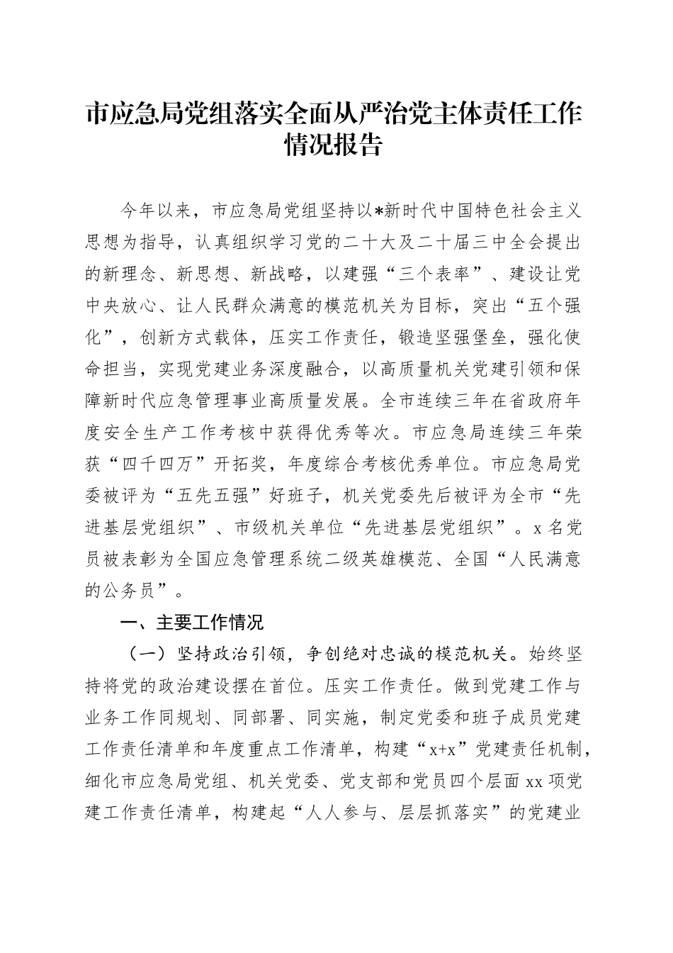 市应急系统落实全面从严治党主体责任工作情况报告3700字_第1页