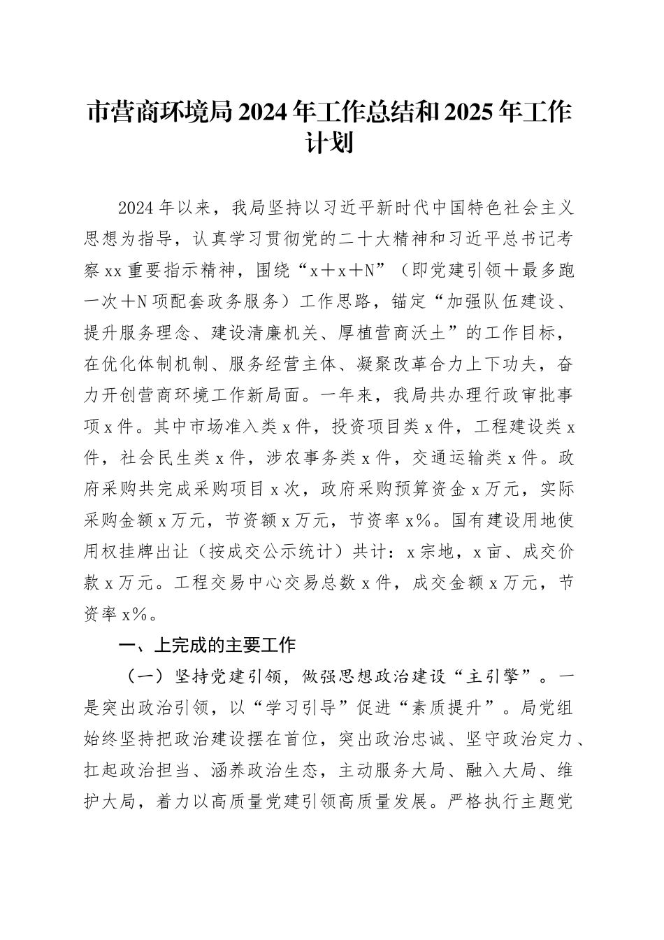 市营商环境局2024年工作总结和2025年工作计划_第1页