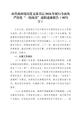市营商环境局党支部书记2024年履行全面从严治党“一岗双责”述职述廉报告（3072字）
