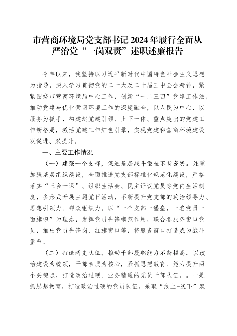 市营商环境局党支部书记2024年履行全面从严治党“一岗双责”述职述廉报告_第1页