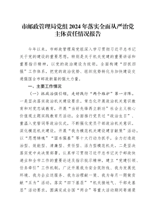 市邮政管理局党组2024年落实全面从严治党主体责任情况报告