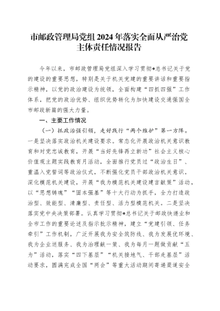市邮政系统2024年落实全面从严治党主体责任情况报告2700字