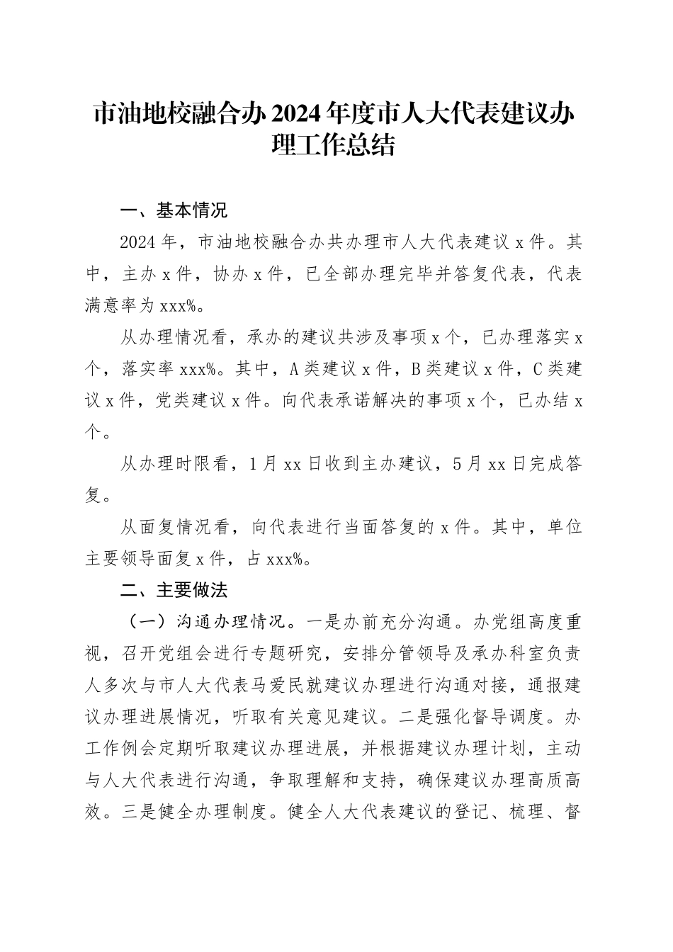 市油地校融合办2024年度市人大代表建议办理工作总结_第1页