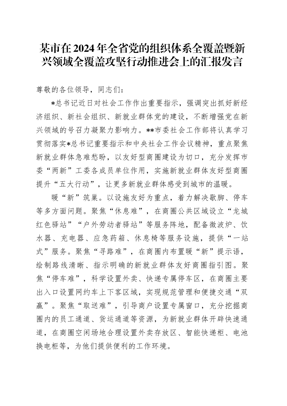 市在2024年全省党的组织体系全覆盖暨新兴领域全覆盖攻坚行动推进会上的汇报发言_第1页