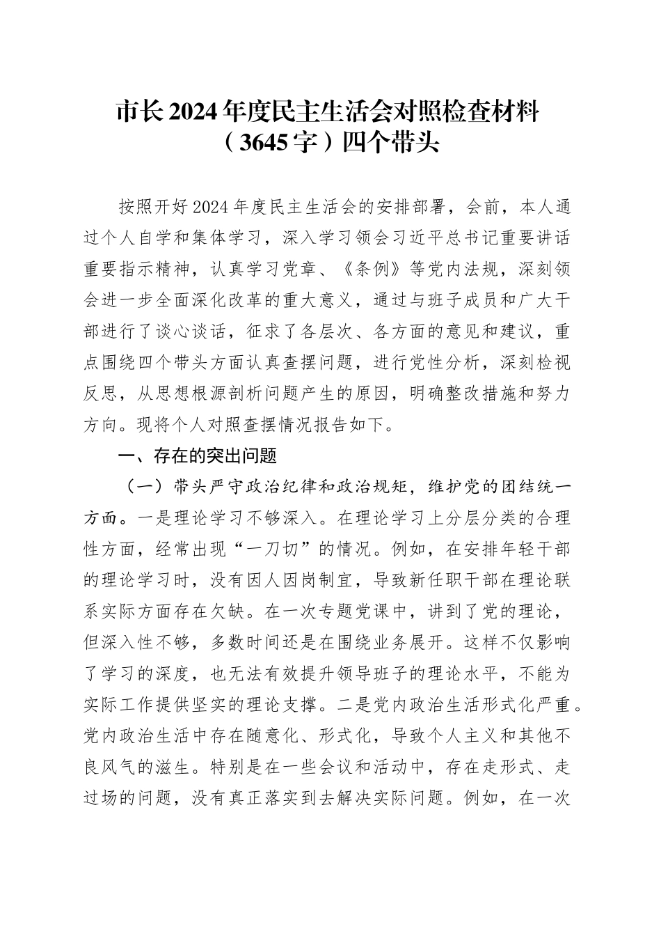 市长2024年度民主生活会对照检查材料（3645字）四个带头_第1页