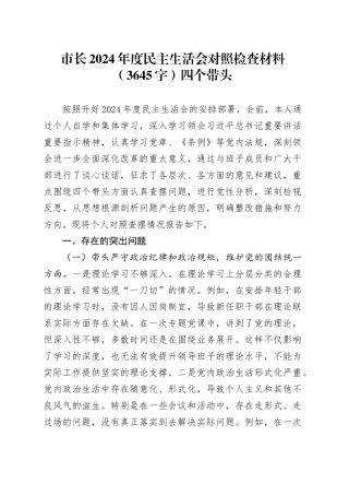 市长2024年度民主生活会对照检查材料（3645字）四个带头