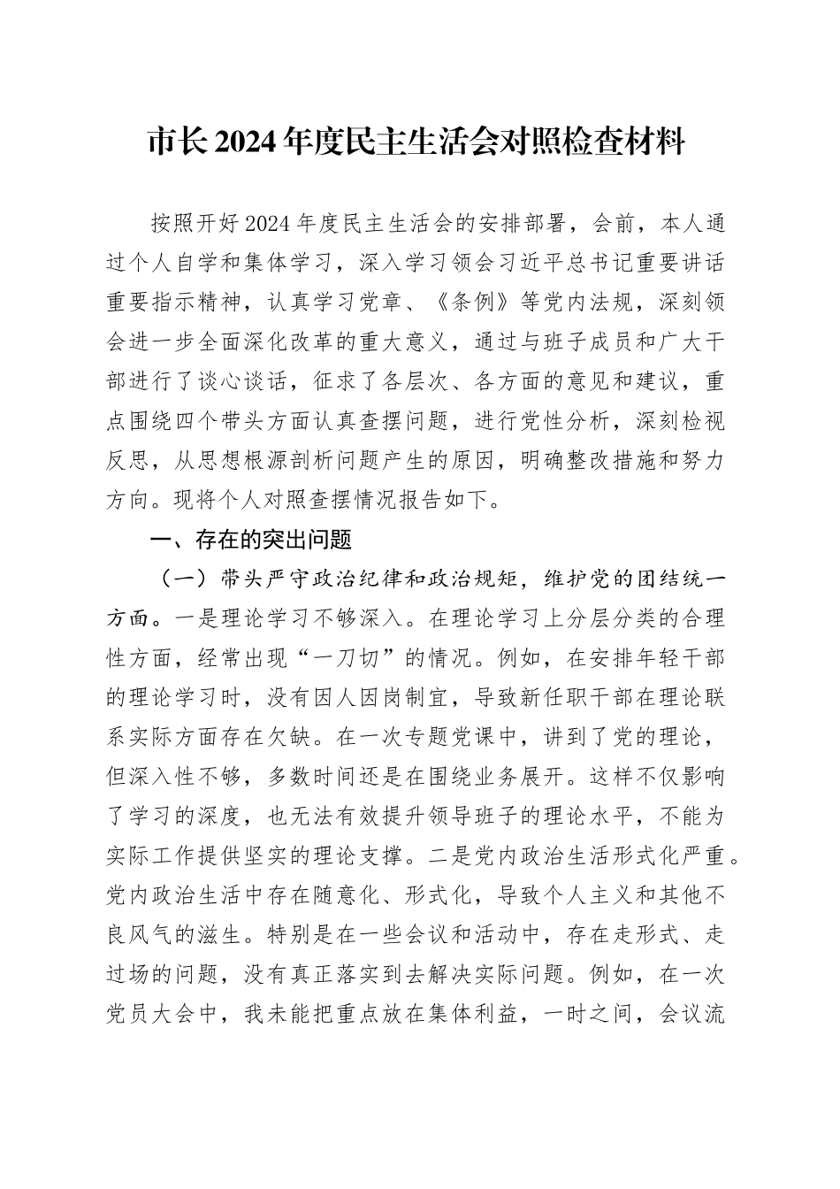 市长2024年度民主生活会对照检查材料_第1页