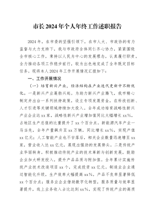 市长2024年个人年终工作述职报告