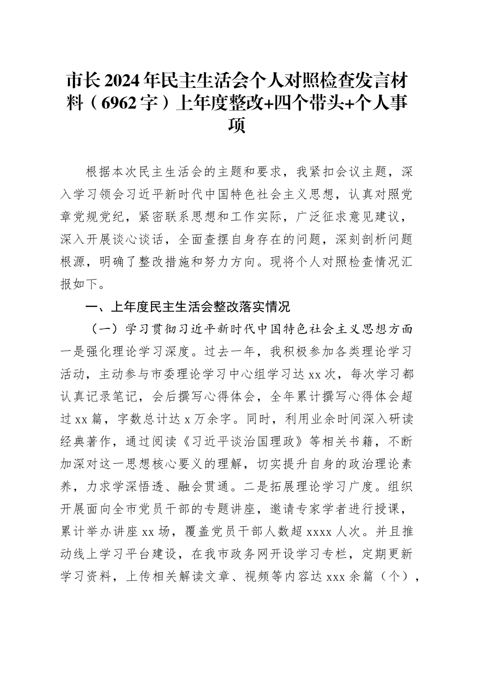 市长2024年民主生活会个人对照检查发言材料（6962字）上年度整改 四个带头 个人事项_第1页