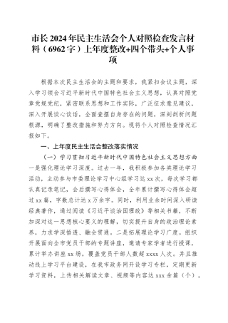 市长2024年民主生活会个人对照检查发言材料（6962字）上年度整改 四个带头 个人事项