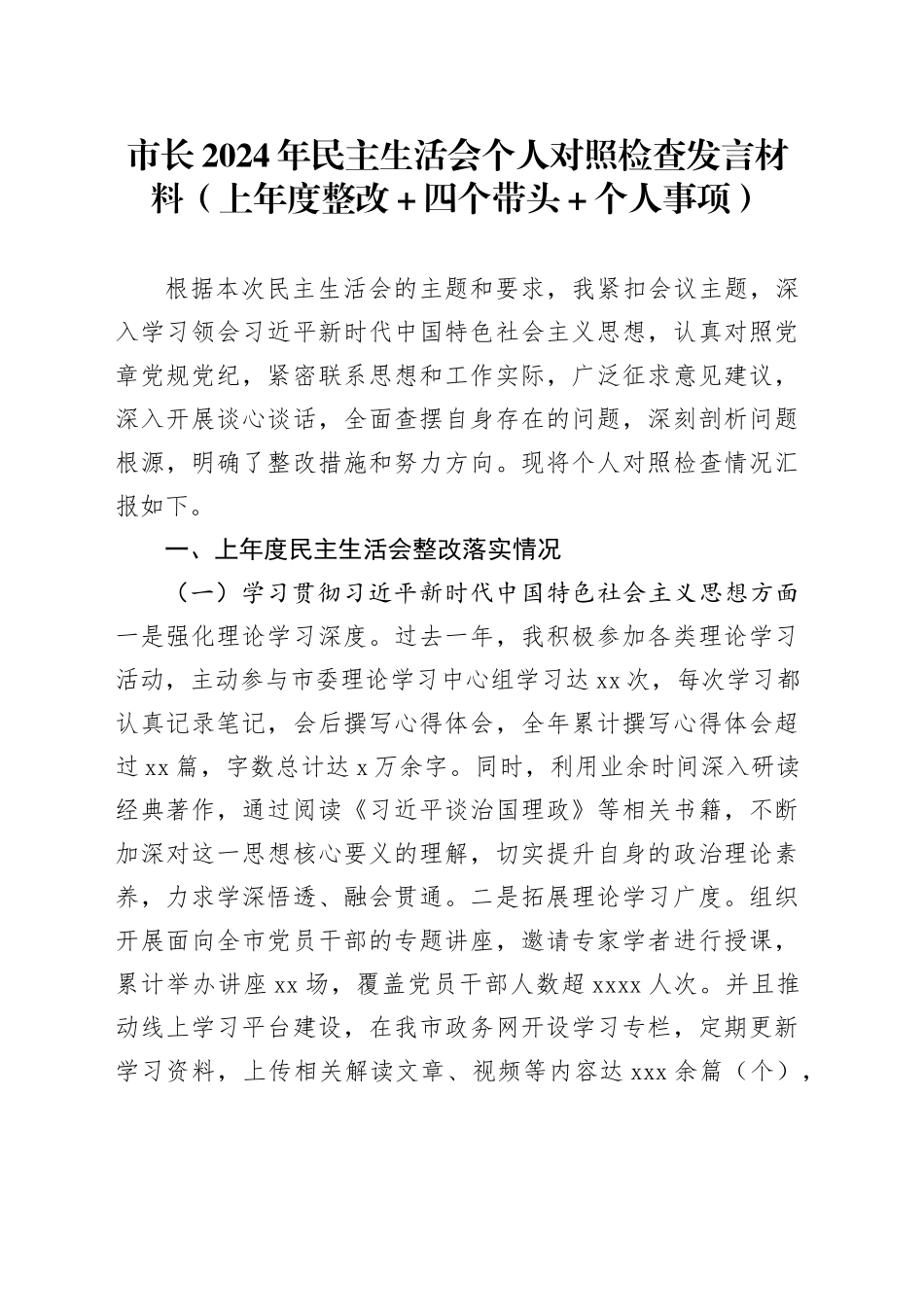 市长2024年民主生活会个人对照检查发言材料（上年度整改＋四个带头＋个人事项）_第1页