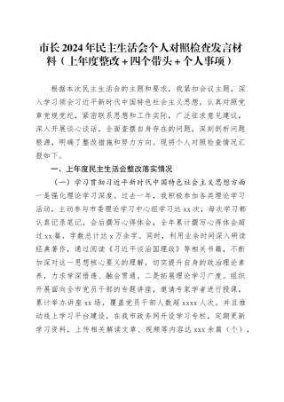 市长2024年民主生活会个人对照检查发言材料（上年度整改＋四个带头＋个人事项）