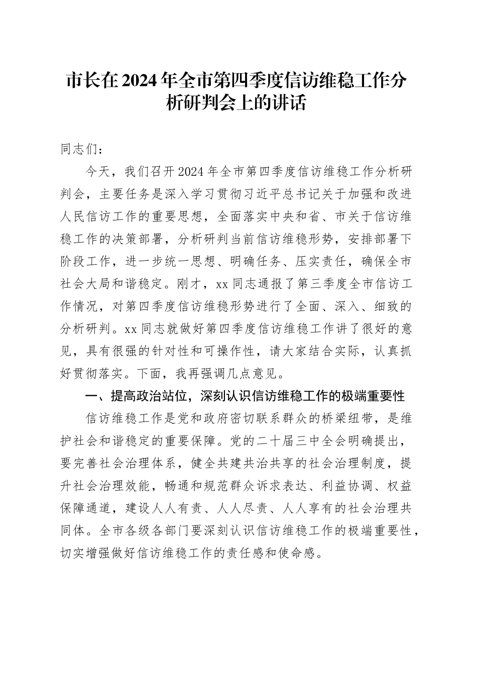 市长在2024年全市第四季度信访维稳工作分析研判会上的讲话_第1页
