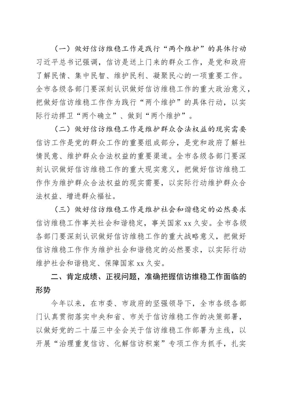 市长在2024年全市第四季度信访维稳工作分析研判会上的讲话_第2页