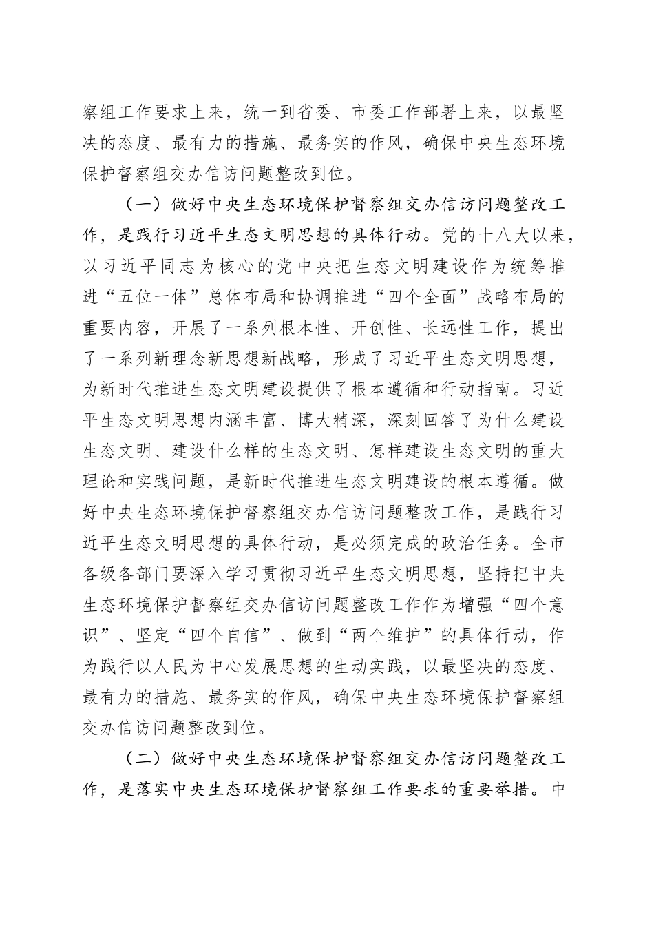 市长在2024年全市落实中央生态环境保护督察组交办信访问题研判会上的讲话_第2页