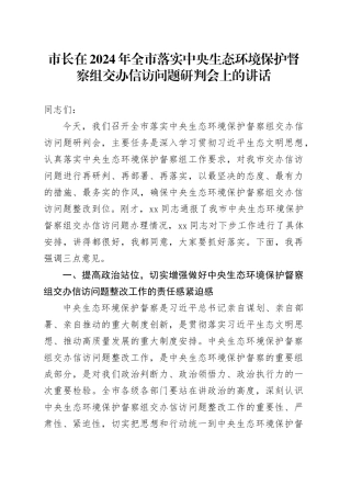 市长在2024年全市落实中央生态环境保护督察组交办信访问题研判会上的讲话