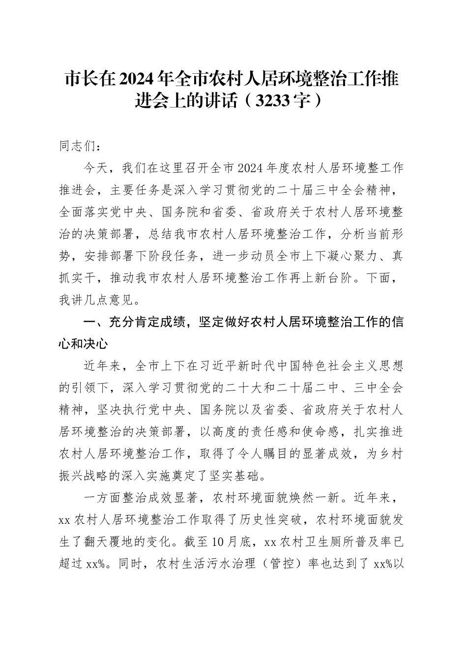 市长在2024年全市农村人居环境整治工作推进会上的讲话（3233字）_第1页