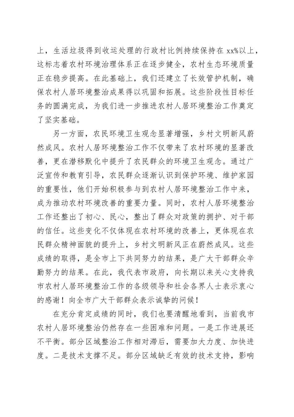 市长在2024年全市农村人居环境整治工作推进会上的讲话（3233字）_第2页