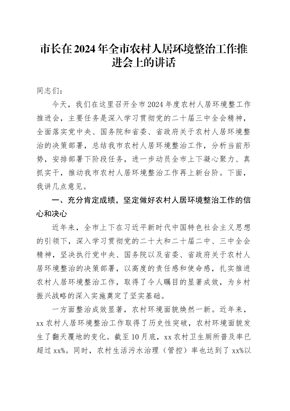 市长在2024年全市农村人居环境整治工作推进会上的讲话_第1页
