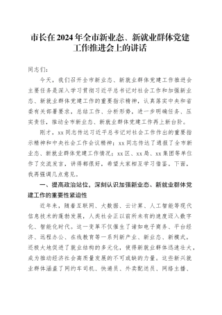 市长在2024年全市新业态、新就业群体党建工作推进会上的讲话