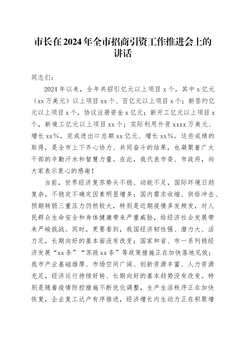 市长在2024年全市招商引资工作推进会上的讲话_第1页
