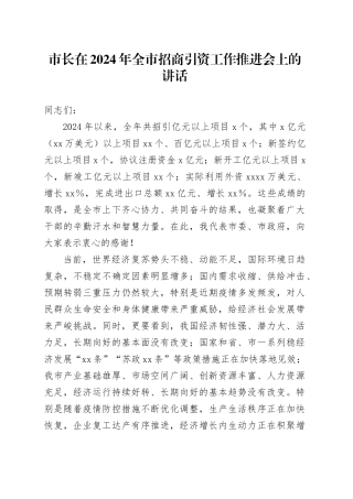 市长在2024年全市招商引资工作推进会上的讲话