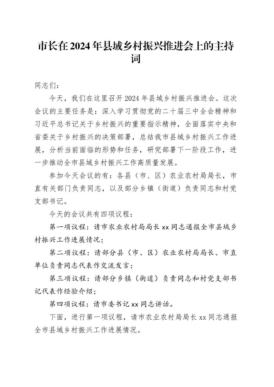 市长在2024年县域乡村振兴推进会上的主持词_第1页
