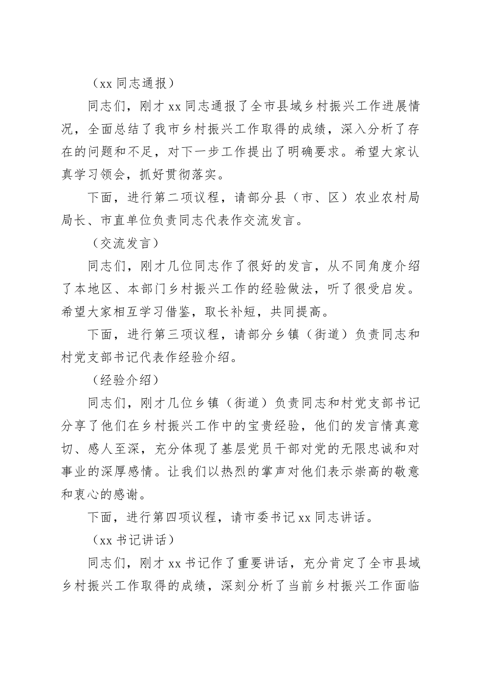 市长在2024年县域乡村振兴推进会上的主持词_第2页