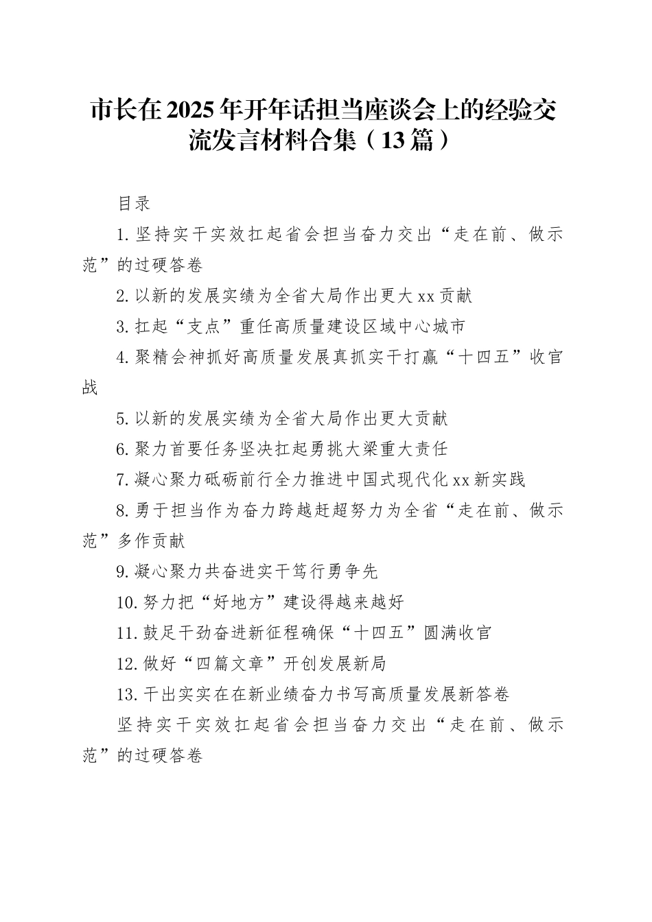 市长在2025年开年话担当座谈会上的经验交流发言材料合集（13篇）_第1页