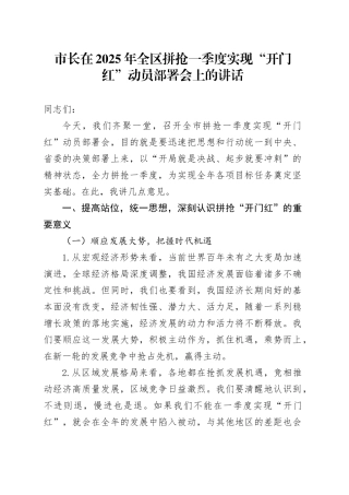 市长在2025年全区拼抢一季度实现“开门红”动员部署会上的讲话