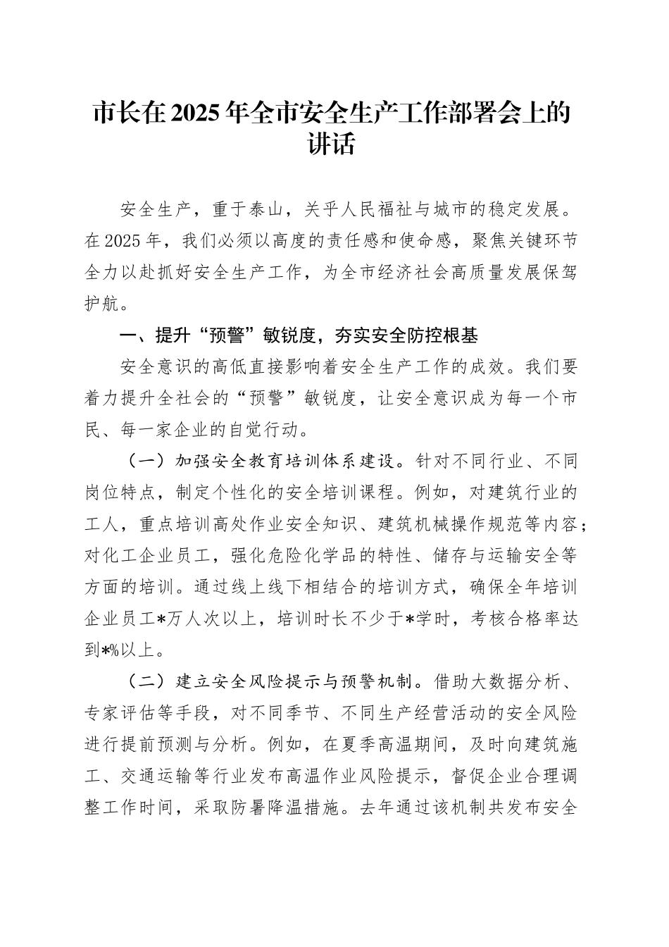 市长在2025年全市安全生产工作部署会上的讲话_第1页