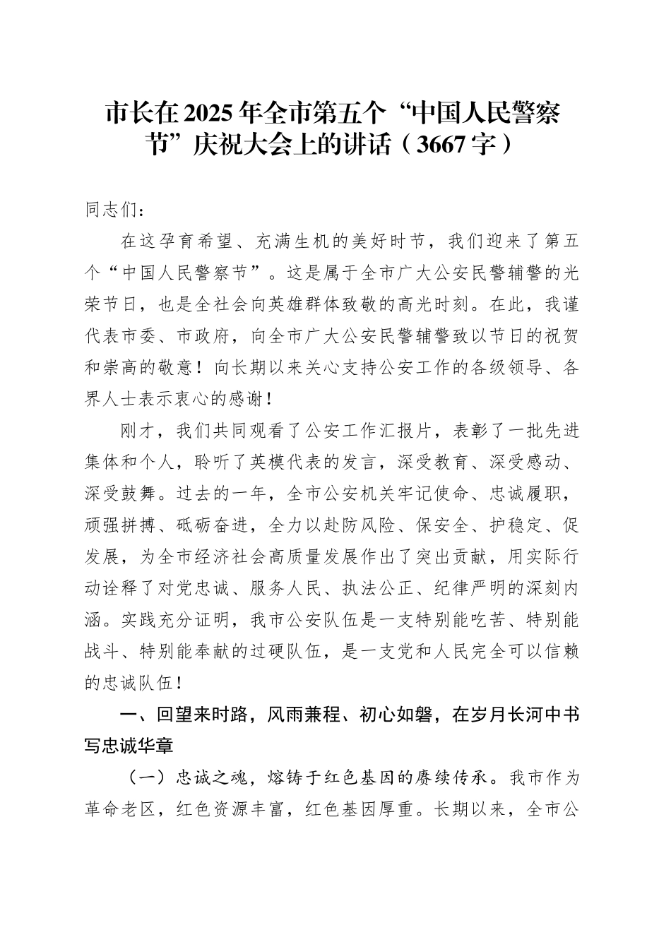 市长在2025年全市第五个“中国人民警察节”庆祝大会上的讲话（3667字）_第1页