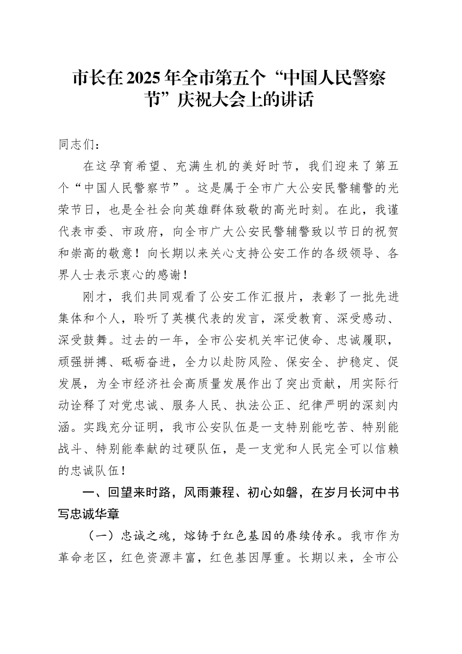 市长在2025年全市第五个“中国人民警察节”庆祝大会上的讲话_第1页