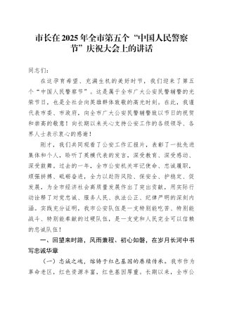 市长在2025年全市第五个“中国人民警察节”庆祝大会上的讲话